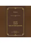 Конрад Мейер - Амулет. Святой. Паж Густава Адольфа