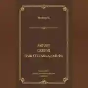 Постер книги Амулет. Святой. Паж Густава Адольфа