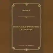 Постер книги Необычайные приключения Арсена Люпена (сборник)