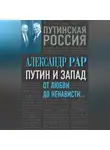 Александр Рар - Путин и Запад. От любви до ненависти…