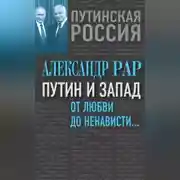 Постер книги Путин и Запад. От любви до ненависти…