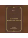 Люсьен Биар - Царь степей. Aspergillum Lуdiаnum (сборник)