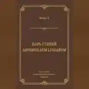 Постер книги Царь степей. Aspergillum Lуdiаnum (сборник)