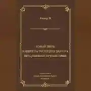 Постер книги Новый зверь. Каникулы господина Дюпона. Неподвижное путешествие