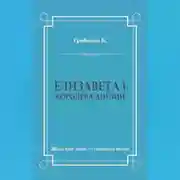 Постер книги Елизавета I, королева Англии