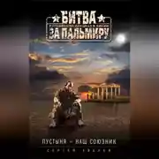Постер книги Пустыня – наш союзник