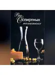 Иван Дубровин - Все о спиртных напитках