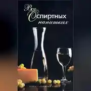Постер книги Все о спиртных напитках
