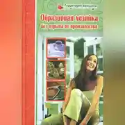 Постер книги Полная энциклопедия молодой хозяйки