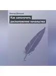 Виктор Дельцов - Как заполучить расположение начальства