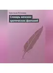 Анастасия Истомина - Словарь женских эротических фантазий