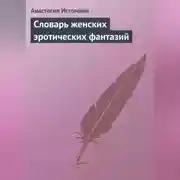 Постер книги Словарь женских эротических фантазий