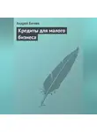 Андрей Батяев - Кредиты для малого бизнеса