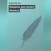 Постер книги Кредиты для малого бизнеса