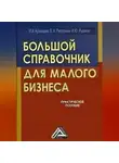 Инна Кузнецова - Большой справочник для малого бизнеса