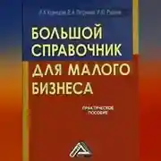 Постер книги Большой справочник для малого бизнеса