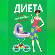 Постер книги Диета для молодой мамы