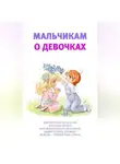 Аурика Луковкина - Мальчикам о девочках