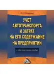 Ольга Соснаускене - Учет автотранспорта и затрат на его содержание на предприятии