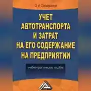 Постер книги Учет автотранспорта и затрат на его содержание на предприятии