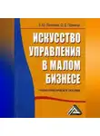 Елена Логинова - Искусство управления в малом бизнесе