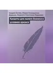 Андрей Батяев - Кредиты для малого бизнеса в условиях кризиса