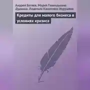 Постер книги Кредиты для малого бизнеса в условиях кризиса