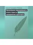 Алексей Степанов - Организация, нормирование и оплата труда на предприятиях транспорта