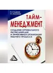 Наталья Сидорова - Тайм-менеджмент, 24 часа – это не предел