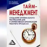Постер книги Тайм-менеджмент, 24 часа – это не предел