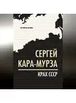 Сергей Кара-Мурза - Крах СССР