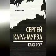 Постер книги Крах СССР
