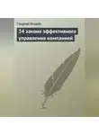 Георгий Огарёв - 34 закона эффективного управления компанией