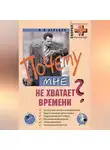 Виктор Дельцов - Почему мне не хватает времени?
