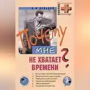 Постер книги Почему мне не хватает времени?