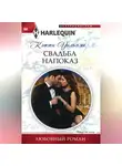 Кэтти Уильямс - Свадьба напоказ