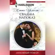Постер книги Свадьба напоказ