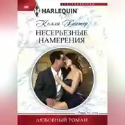 Постер книги Несерьезные намерения