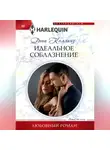 Дэни Коллинз - Идеальное соблазнение