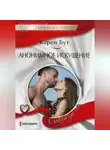 Карен Бут - Анонимное искушение