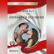 Постер книги Анонимное искушение