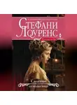 Стефани Лоуренс - Сложные отношения