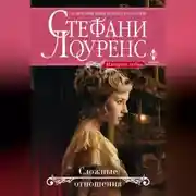 Постер книги Сложные отношения