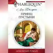 Постер книги Принц пустыни