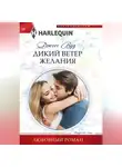 Джосс Вуд - Дикий ветер желания