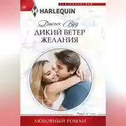 Постер книги Дикий ветер желания