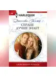Джессика Гилмор - Сердце лучше знает