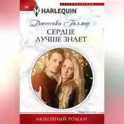 Постер книги Сердце лучше знает