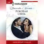 Постер книги Роковая связь