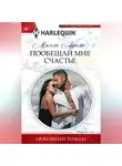Милли Адамс - Пообещай мне счастье